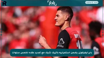 باير ليفركوزن يضمن استمرارية باتريك شيك مع تمديد عقده لخمس سنوات
